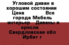 Угловой диван в хорошим состоянии › Цена ­ 15 000 - Все города Мебель, интерьер » Диваны и кресла   . Свердловская обл.,Ирбит г.